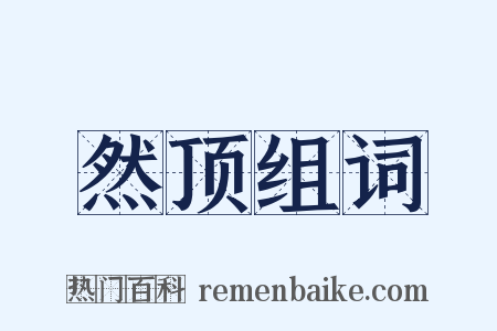 然顶组词是什么意思的图片